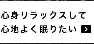 心身リラックスして心地よく眠りたい
