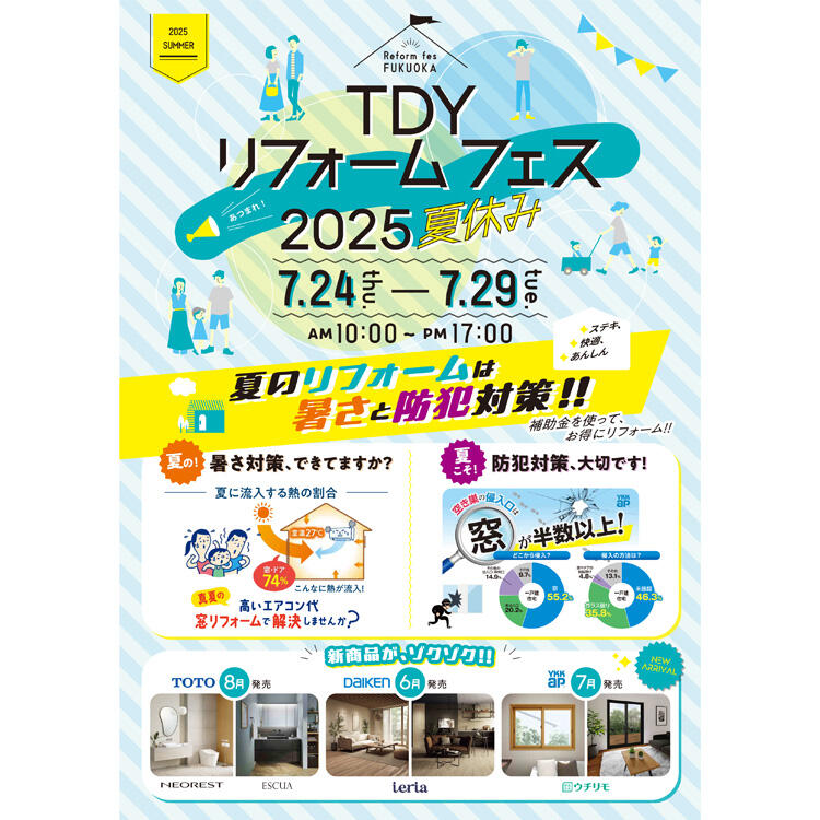 TDYコラボレーションショールームフェア 2025